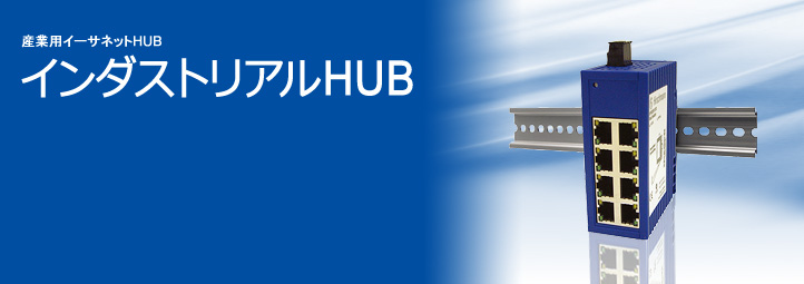 インダストリアルHUB