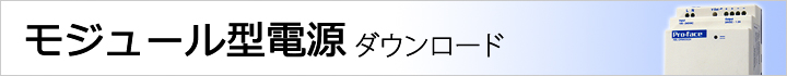 モジュール型電源　ダウンロード