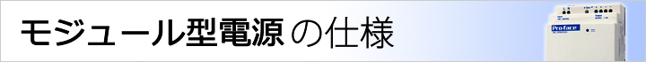 モジュール型電源 仕様