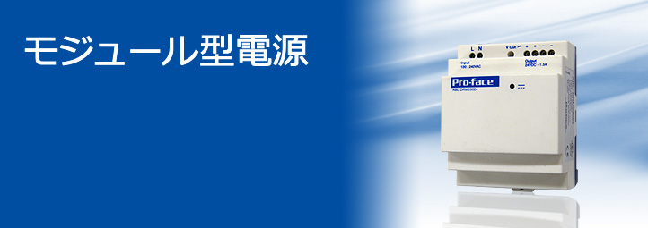 モジュール型電源