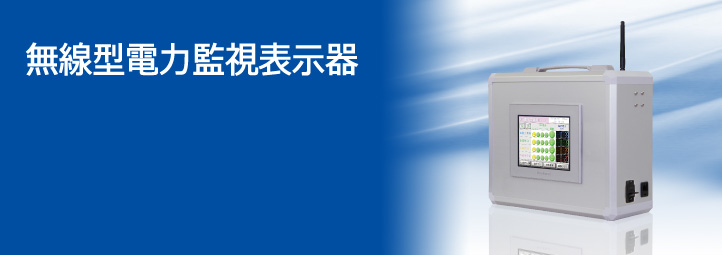 無線型電力監視表示器