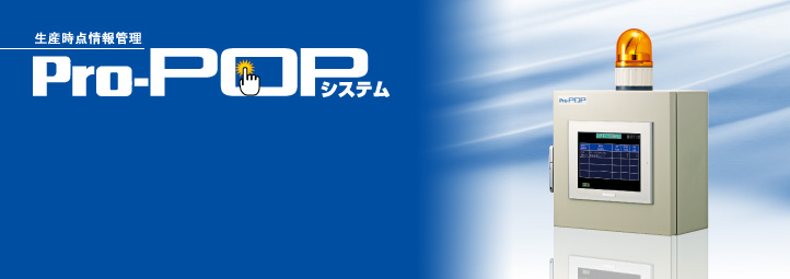 Pro-POPシステム
