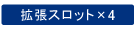拡張スロット×4