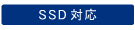 SSD対応