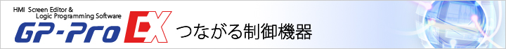 GP-Pro EX つながる制御機器