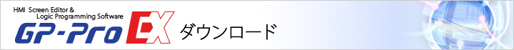 GP-Pro EX 各種ダウンロード