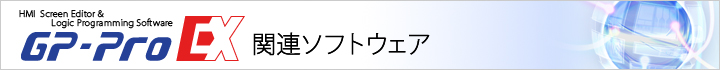 GP-Pro EX 関連ソフトウェア