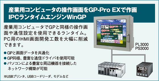 産業用コンピュータの操作画面をGP-Pro EXで作画　IPCランタイムエンジンWinGP