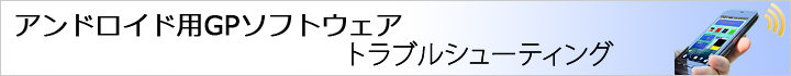 トラブルシューティング