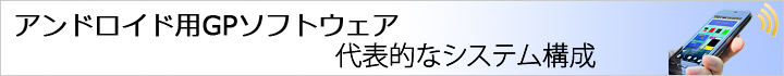 代表的なシステム構成