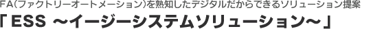 ESS　イージーシステムソリューション