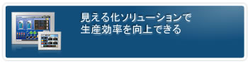 見える化ソリューションで生産効率を向上できる