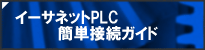 �C�[�T�l�b�gPLC�ȒP�ڑ��K�C�h