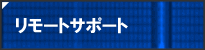 �����[�g�T�|�[�g