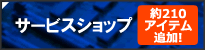 [�T�[�r�X�V���b�v] �������Z�[�����{���I