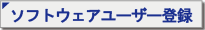 �\�t�g�E�F�A���[�U�[�o�^