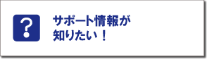 �T�|�[�g��񂪒m�肽���I