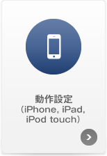 動作設定（iPhone, iPad, iPod touch）