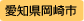愛知県岡崎市