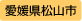愛媛県松山市