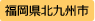 福岡県北九州市