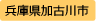 兵庫県加古川市