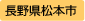 長野県松本市