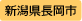 新潟県長岡市