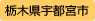 栃木県宇都宮市