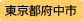 東京都府中市