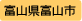 富山県富山市