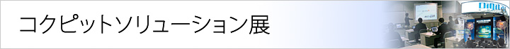コクピットソリューション展