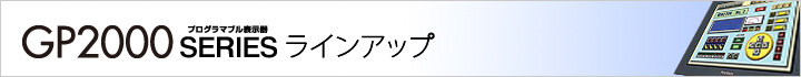 GP2000シリーズ ラインアップ