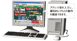 パソコンだけで動作検証