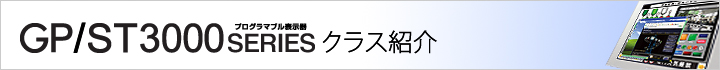 GP/ST3000シリーズ Mクラスの紹介