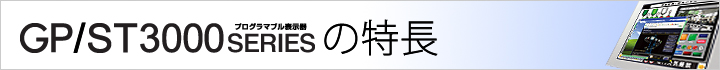 GP/ST3000シリーズの特長