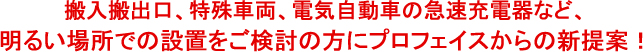 明るい場所での設置をご検討の方に