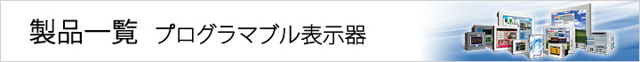 製品一覧