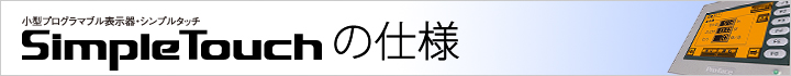 STシリーズ 仕様