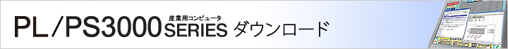 PL/PS3000シリーズ　ダウンロード