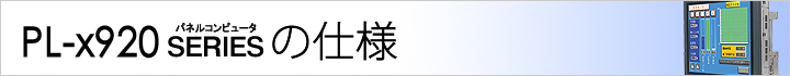 PL693x-T4x 仕様