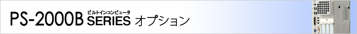 PS-2000B オプション