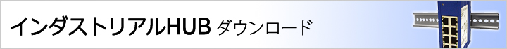 インダストリアルHUB ダウンロード