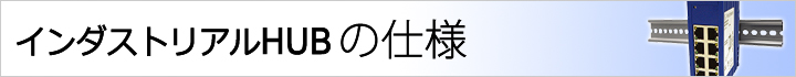 インダストリアルHUB 仕様