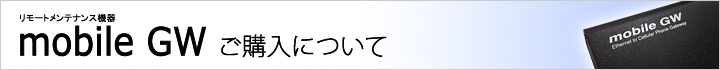 mobile GW ご購入について