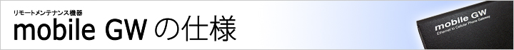 mobile GW の仕様