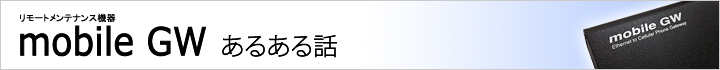 mobile GW あるある話
