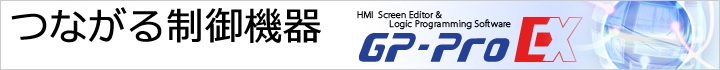 GP-Pro EX つながる制御機器