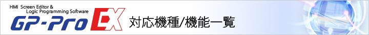 GP-Pro EX 対応機種/機能一覧