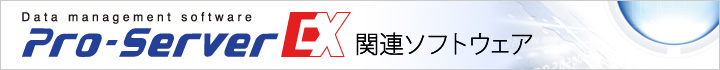 関連ソフトウェア
